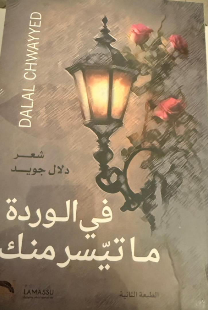 Fī al-Wardah Mā Tayassara Minka